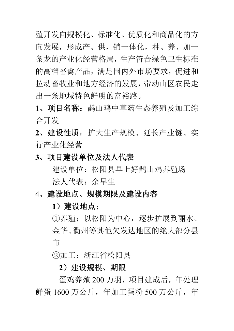 （新版）鹊山鸡中草药生态养殖及加工综合开发项目可行性研究报告（46页）.doc