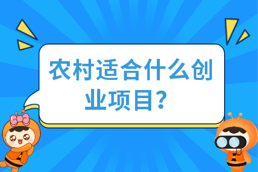 农村适合什么创业项目？农村火爆赚钱项目