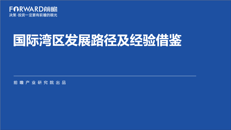 【前瞻发布】《国际湾区发展路径及经验借鉴报告》：全球进入湾区时代