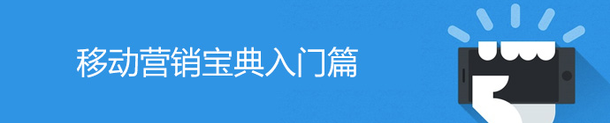 移动营销宝典入门篇！红极一时的移动经典营销案例分析