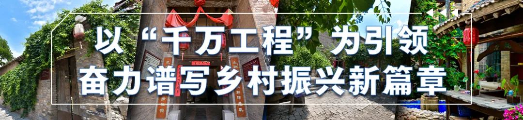 【学经验  促发展】长治市上党区学习运用“千万工程”经验 建设上党和美乡村专题培训心得体会（四）