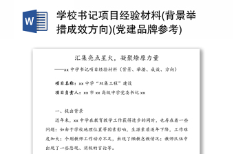 学校书记项目经验材料(背景举措成效方向)(党建品牌参考)