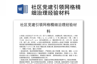 社区党建引领网格精细治理经验材料