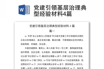 2021党建引领基层治理典型经验材料4篇