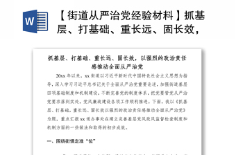 2021【街道从严治党经验材料】抓基层、打基础、重长远、固长效，以强烈的政治责任感推动全面从严治党（党建经验材料）