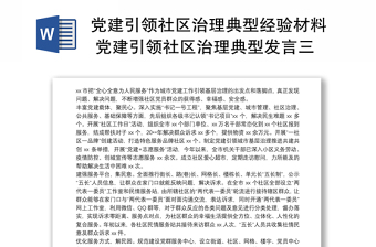 党建引领社区治理典型经验材料 党建引领社区治理典型发言三篇