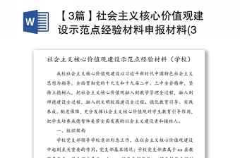 【3篇】社会主义核心价值观建设示范点经验材料申报材料(3篇，学校县妇幼计生中心车辆管理中心党支部)