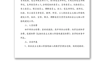 【3篇】社会主义核心价值观建设示范点经验材料申报材料(3篇，学校县妇幼计生中心车辆管理中心党支部)