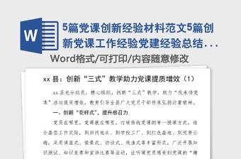 5篇党课创新经验材料范文5篇创新党课工作经验党建经验总结汇报报告参考