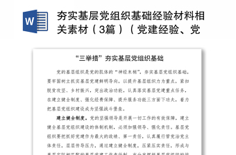 2021夯实基层党组织基础经验材料相关素材（3篇）（党建经验、党建亮点）