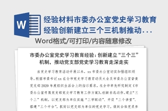 经验材料市委办公室党史学习教育经验创新建立三个三机制推动党支部党史学习教育走深走实工作经验总结汇报报告参考