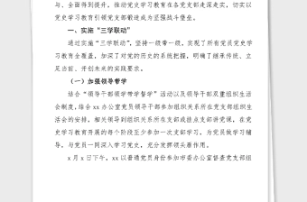 经验材料市委办公室党史学习教育经验创新建立三个三机制推动党支部党史学习教育走深走实工作经验总结汇报报告参考