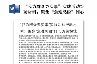 “我为群众办实事”实践活动经验材料：聚焦“急难愁盼”倾心为民解忧