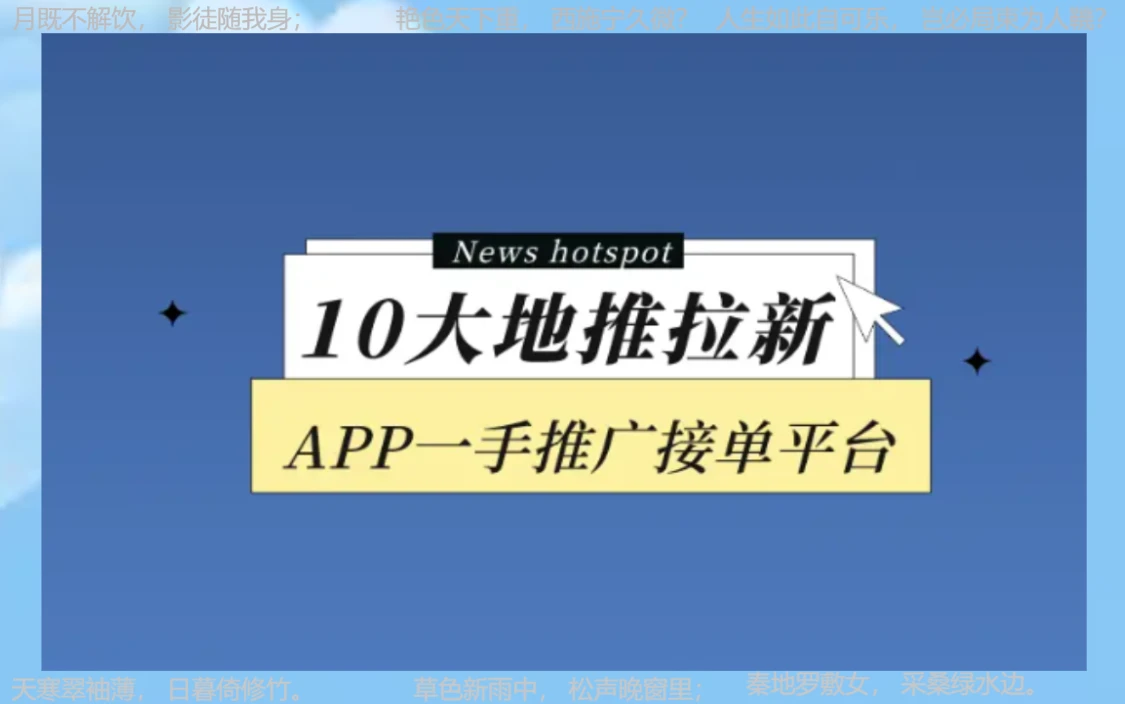 分享10个地推拉新app推广接单平台，都是一手接任务平台