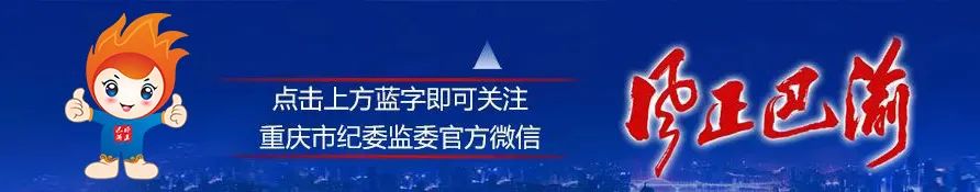 秀山：开展优质案件评选 提升干部执纪执法能力