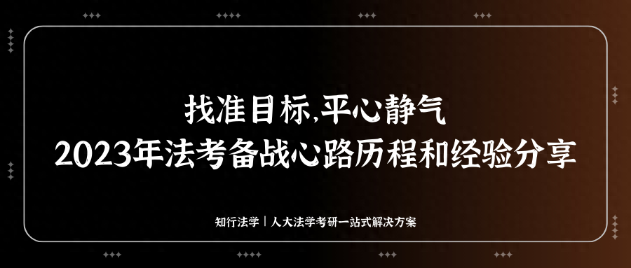 法考经验｜找准目标，心平气和——2023年法考备战心路历程和经验分享