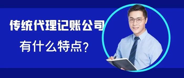 从“传统代理记账”到“互联网+代理记账”，接下来应该如何转型?