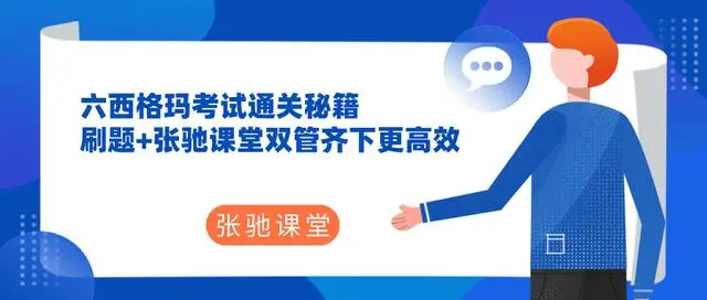 刷题+张驰课堂：六西格玛绿带黑带考试的双赢策略