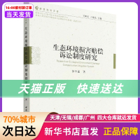 [正版]生态环境损害赔偿诉讼制度研究 彭中遥 中国社会科学出版社 书店书籍