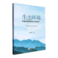 [正版] 生态环境损害赔偿制度若干问题研究 书 袁红萍 9787548752196 法律书籍 中南大学出