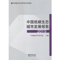 [醉染正版] 中国低碳生态城市发展报告 中国城市科学研究会主编 9787507430783 中国城市科学研究系列报告