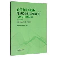 [醉染正版]宜昌市中心城区环境控制详细规划(2018-2030年)宜昌市生态环境局 书自然科学书籍