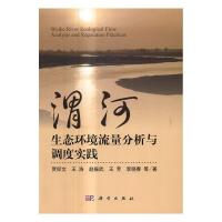 [醉染正版]渭河生态环境流量分析与调度实践9787030503992 贾仰文等科学出版社