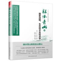 [醉染正版]的国家战略、生态技术及经济学书王浩等生态环境建设研究中国 自然科学书籍