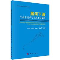 [醉染正版]黑河下游生态水需求与生态水量调控 冯起 黑河下游生态环境需水量研究 自然科学书籍