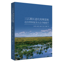 [醉染正版]三江源区退化高寒湿地近自然恢复及生态功能提升中国地理百科全书科普类读物国家地理大百科全书地域地理文化书籍生态