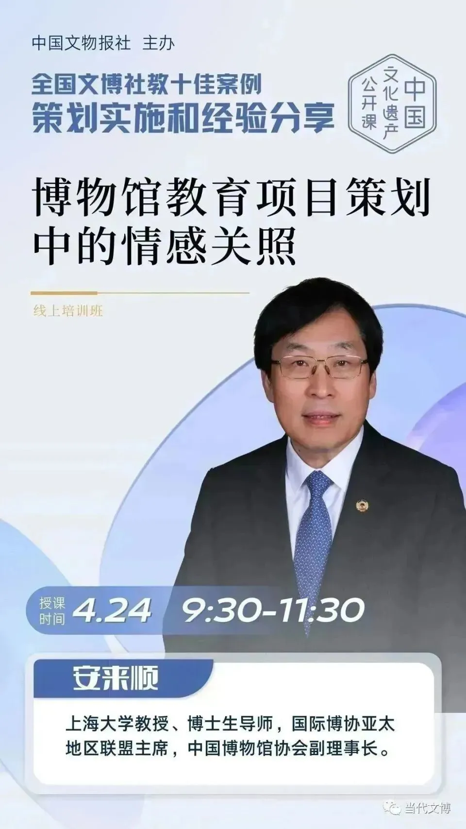 关于举办中国文化遗产公开课——“全国文博社教十佳案例策划实施和经验分享”培训班的通知