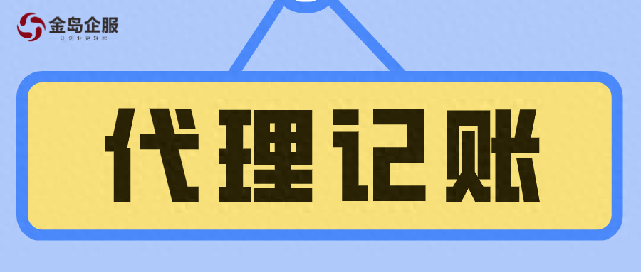 如何选择一家靠谱的代理记账公司？