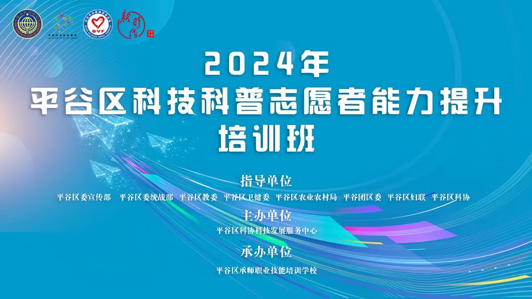 科技科普志愿服务｜2024年平谷区科技科普志愿者能力提升培训班成功举办