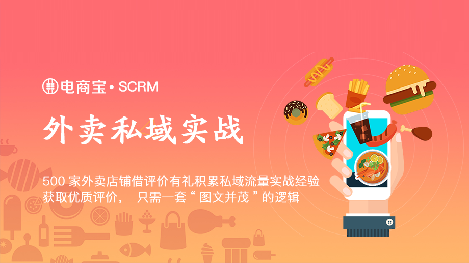 500家外卖店铺借评价有礼积累私域流量实战经验：获取优质评价，只需一套“图文并茂”的逻辑！...