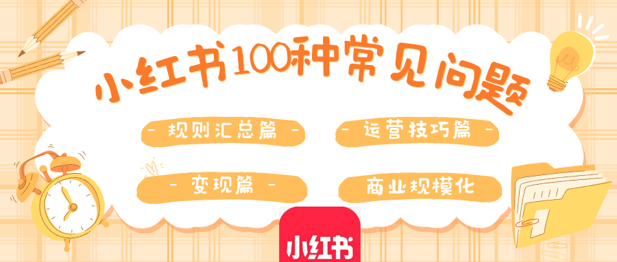 小红书100种常见问题解答（第二篇：运营技巧）