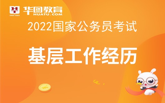 2022国家公务员考试基层工作经验是什么？