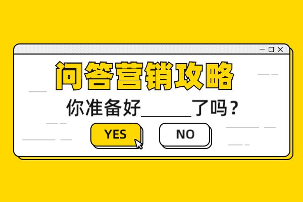 问答营销怎么做？为什么要做问答营销（经验分享）