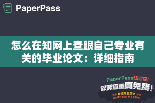 怎么在知网上查跟自己专业有关的毕业论文：详细指南