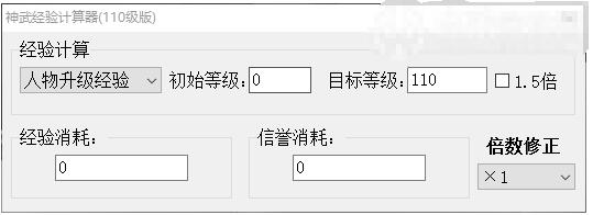 神武经验计算器