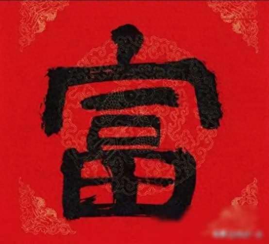 将“穷”字和“富”字拆开来看，原来老祖宗早就告诉我们如何致富