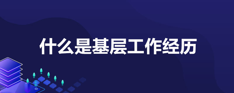 基层典型经验_优质基层行工作经验_基层经验丰富怎么写