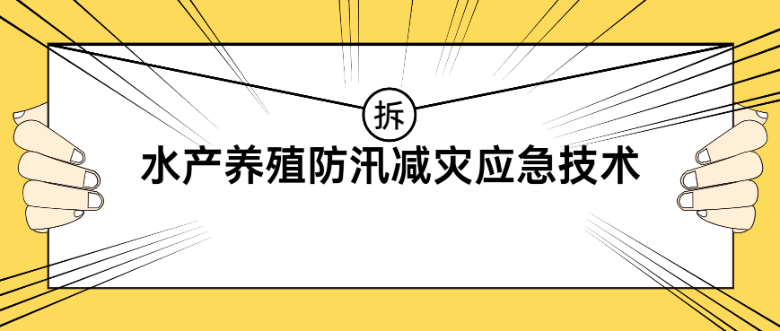 @所有人 请查收雅安人自己的水产养殖防汛减灾应急技术手册