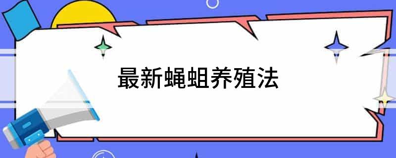 致富小叶养蛆高清图片_致富经养蝇蛆视频_致富经高小叶养蛆