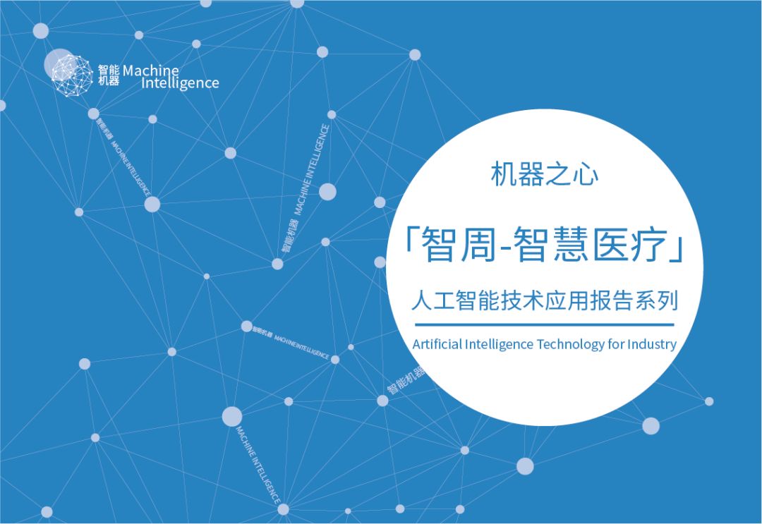 AI中医不再是伪科学,传承老中医临床经验,也可辨证与开方|智周报告核心版