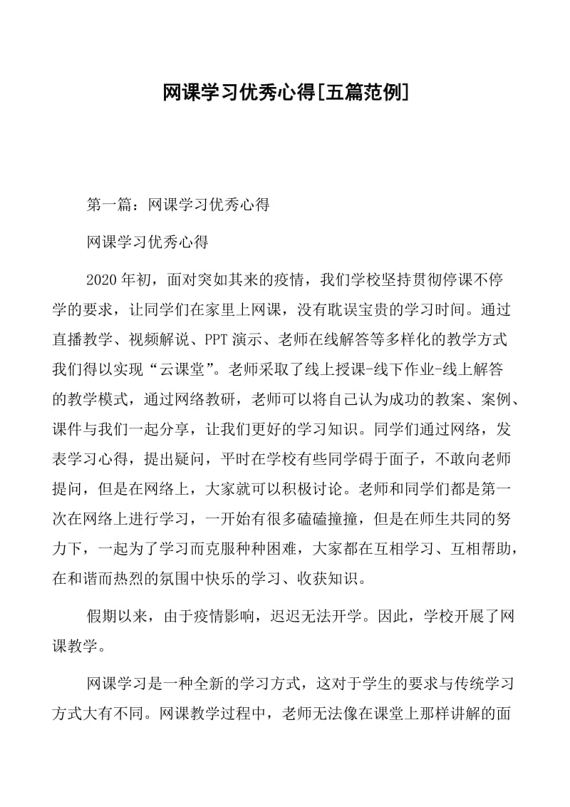 网课学习优秀心得[五篇范例]-文库吧