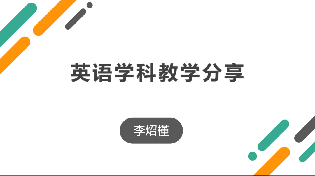 【教育教学】线上教学求实效，经验共享促成长——王官营中心校英语学科线上教学优秀案例分享（一）