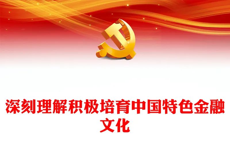 一把手谈中国特色金融文化系列：践行中国特色金融文化 护航金融高质量发展----农行廊坊分行党委书记、行长 袁朝辉